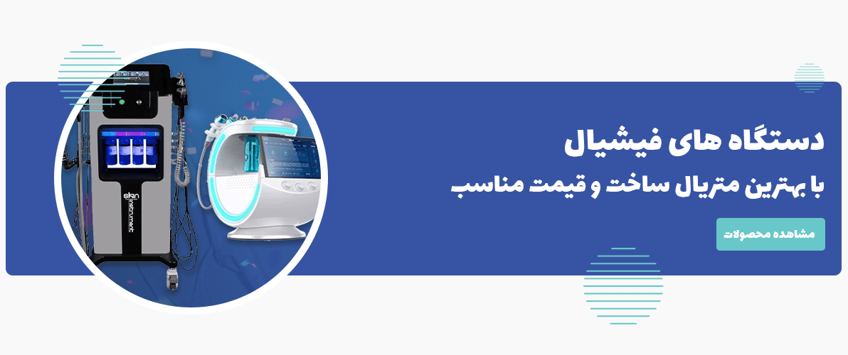 خرید انواع دستگاه های فیشیال