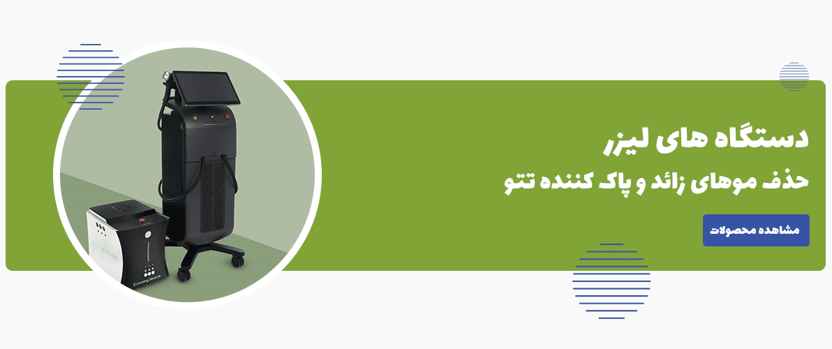 خرید انواع دستگاه های لیزر پاک کننده تتو