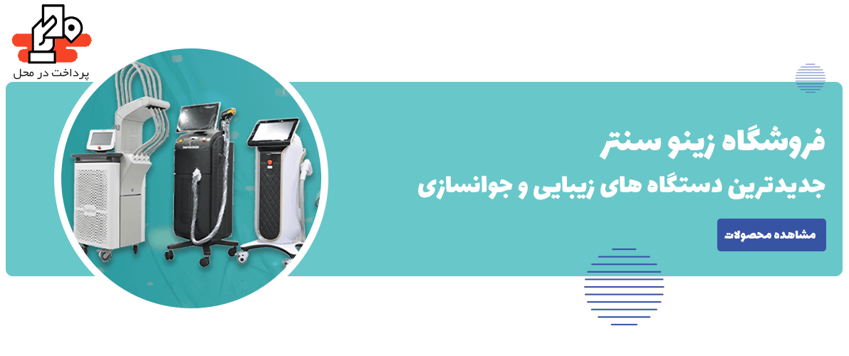 فروشگاه زینو سنتر | فروش انواع محصولات زیبایی و جوانسازی